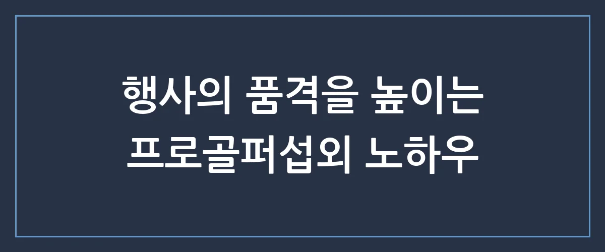 행사 성공의 품격을 높이는 프로골퍼섭외, 실패 없는 선택을 위한 완벽 가이드