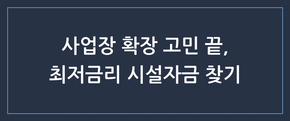 사업자시설자금대출, 정부지원금으로 이자 부담 제로(0)에 도전하는 법