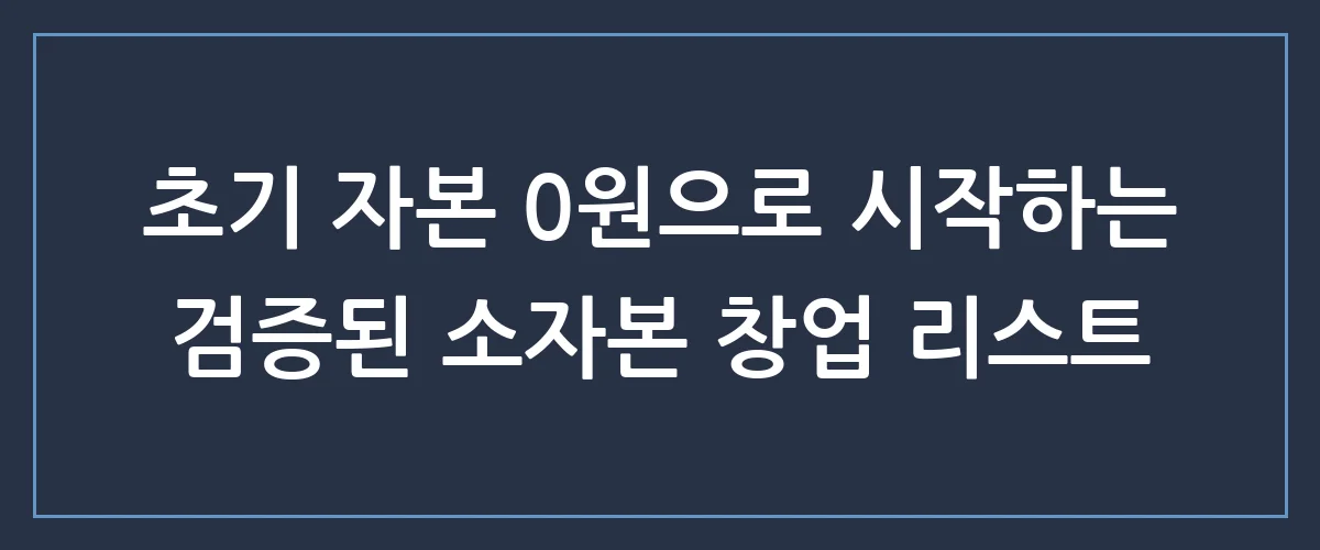 남자소자본창업, 직장인 투잡으로 월 500만 원 순수익 만드는 현실적인 전략