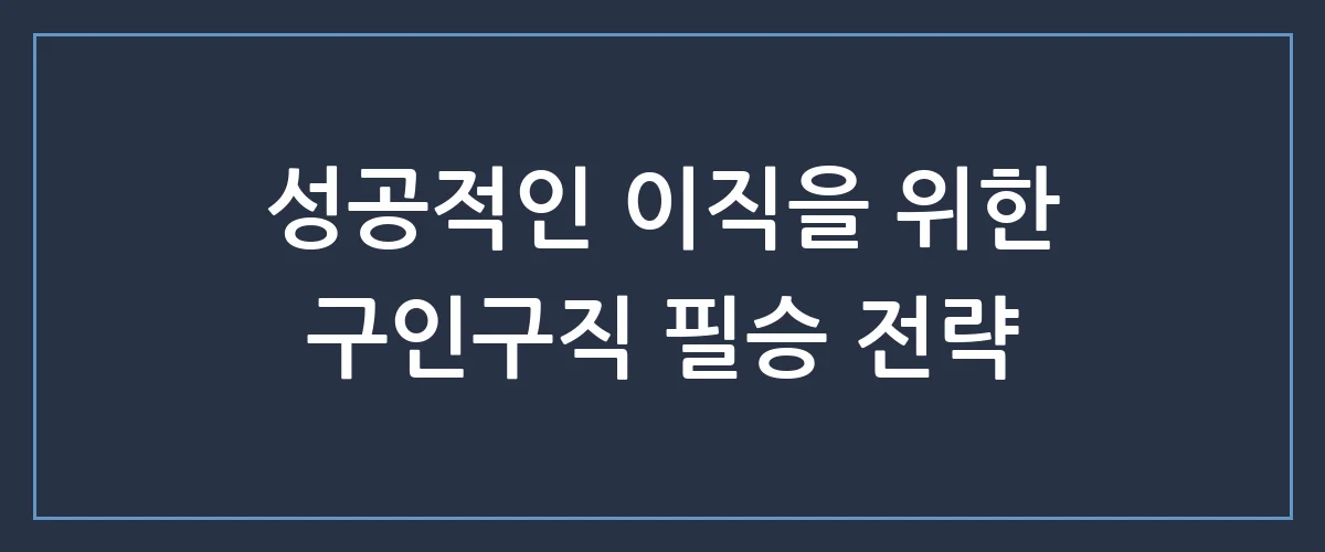 구인구직사이트, 아직도 고민하세요? 합격률 200% 높이는 숨은 꿀팁 3가지