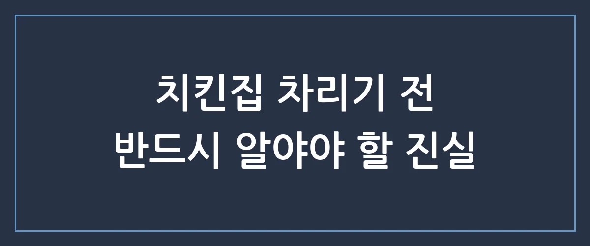 치킨프랜차이즈 창업, 진짜 남는 장사일까? 성공과 실패의 치명적 차이점