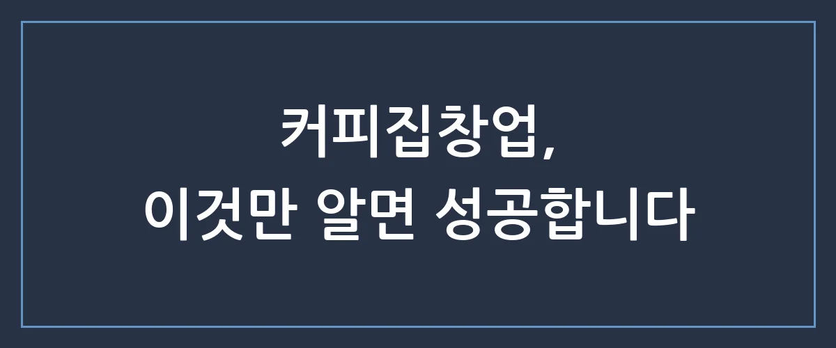 월 1천만 원 매출의 비밀, 실패 없는 커피집창업 가이드