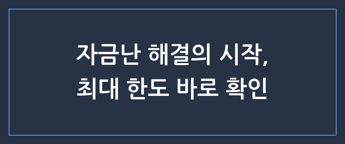 사업자운영자금대출, 거절 없이 승인받는 확실한 핵심 전략