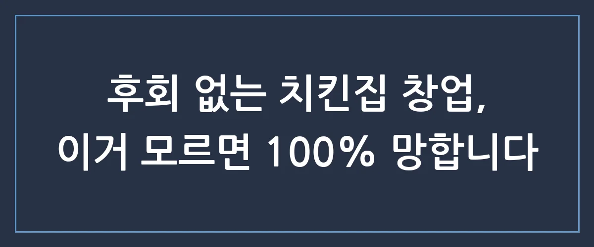 월 1천만 원 보장? 치킨집 창업 현실과 실패 안 하는 비법 총정리