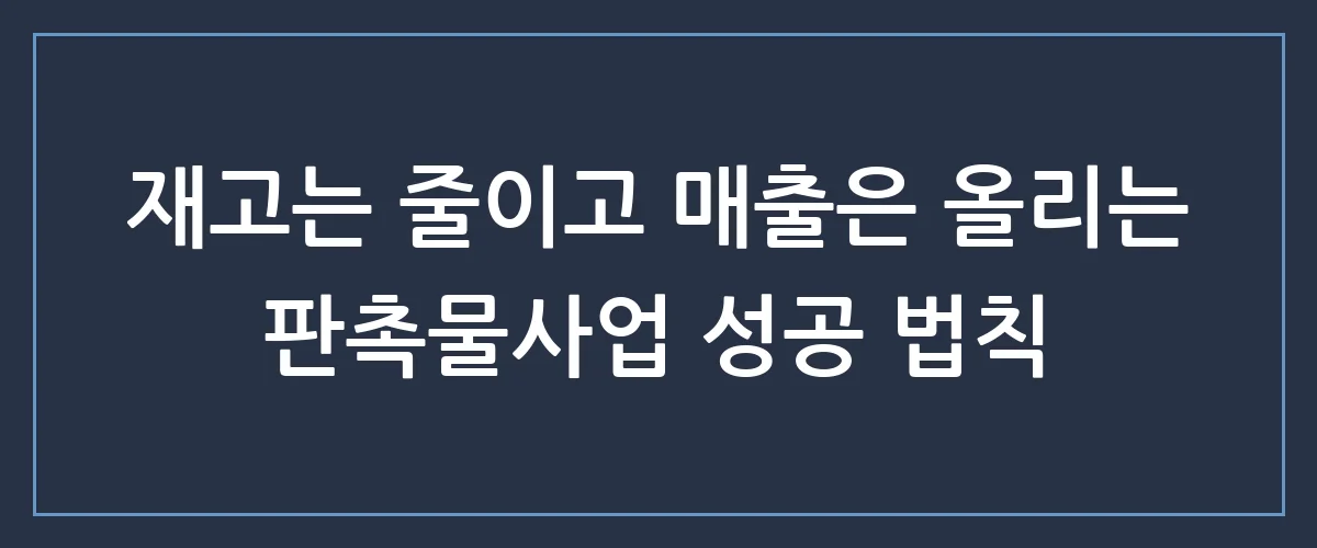 판촉물사업 대박 터지는 비밀, 매출 3배 올리는 후킹 마케팅 전략