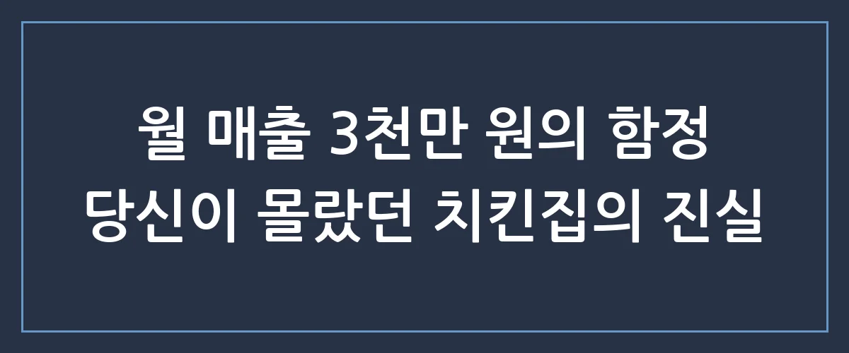 치킨프랜차이즈 창업, 무작정 시작했다가 1년 만에 폐업하는 진짜 이유