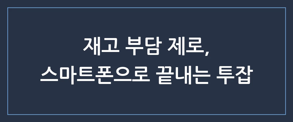 월급 외 200만 원, 무점포 투잡으로 시작하는 가장 현실적인 방법