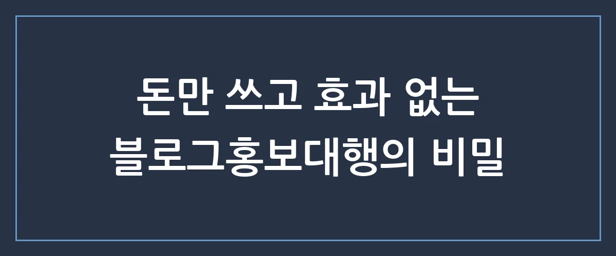 블로그홍보대행 맡겼는데 매출이 왜 이 모양일까요? 실패하는 이유 3가지