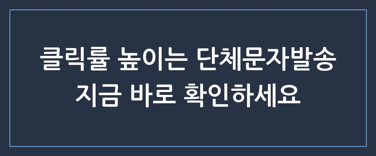 단체문자발송 하나로 매출 3배 폭발시킨 사장님들의 비밀