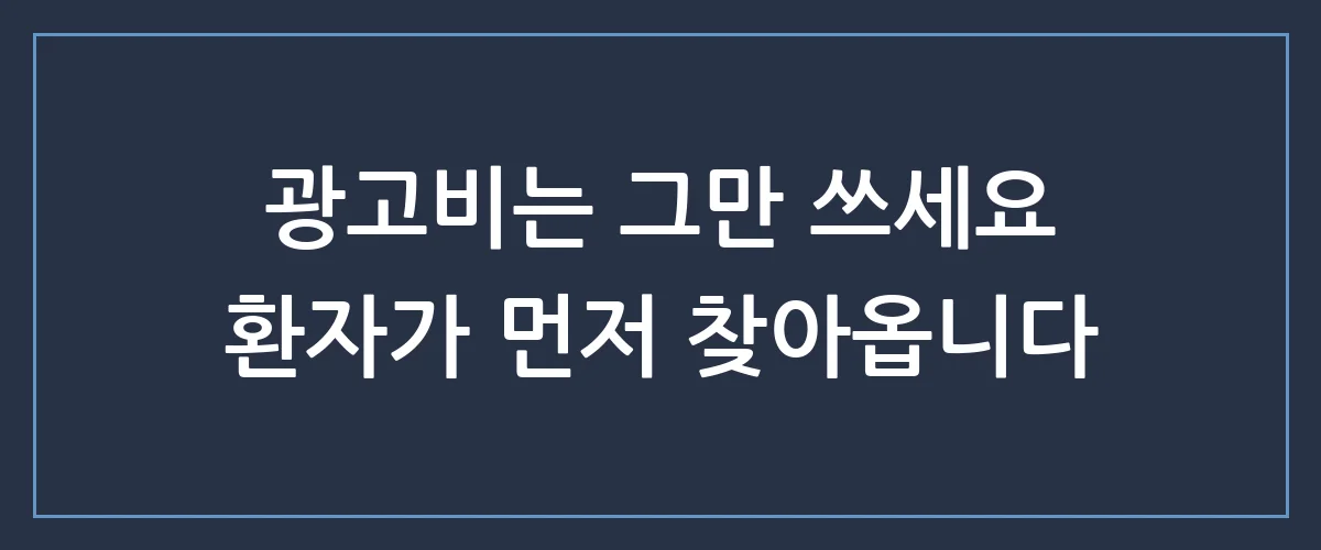 환자가 줄서서 찾아오는 병원마케팅, 상위 1% 원장님들의 진짜 비밀