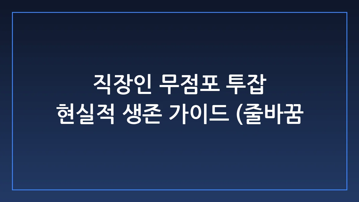 직장인 무점포 투잡 현실과 실패를 막는 실전 생존 가이드