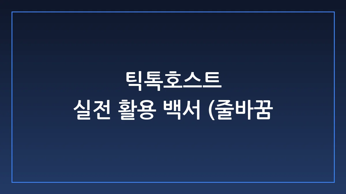 틱톡호스트 실전 활용 백서: 소상공인이 라이브로 돈 버는 현실적 해법