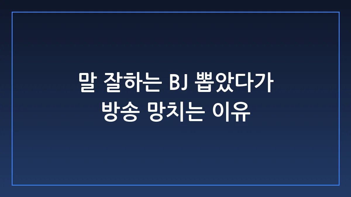 라이브 커머스 BJ 모집 실전 가이드: 실패하는 소상공인의 3가지 실수