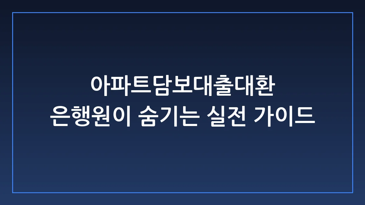 대환대출 거절당하는 사람은 절대 모르는 3가지 전략